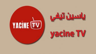 صورة تحميل تطبيق ياسين تي في Yacine tv 2022